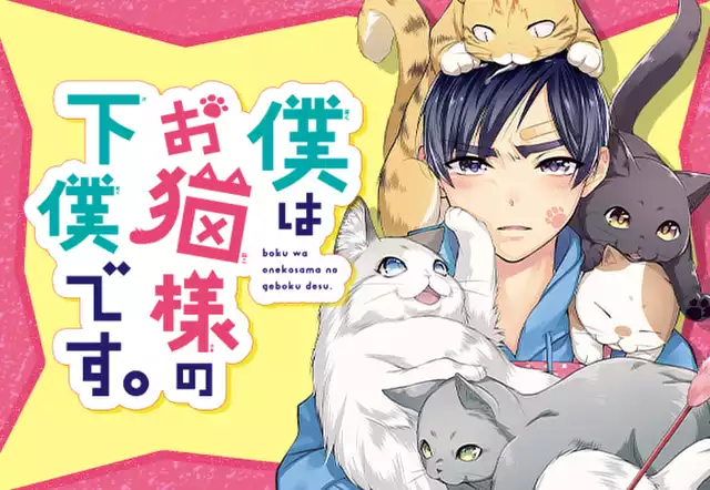 僕はお猫様の下僕です。