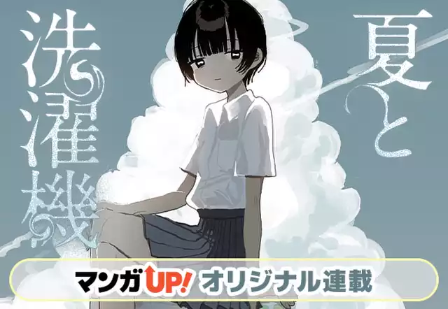 夏と洗濯機