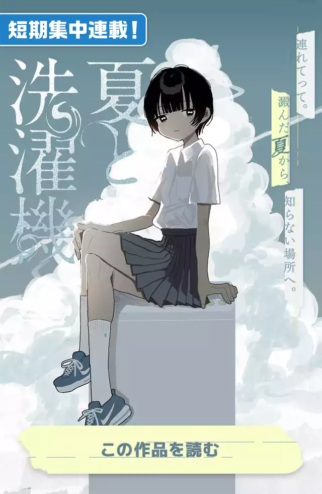 夏と洗濯機