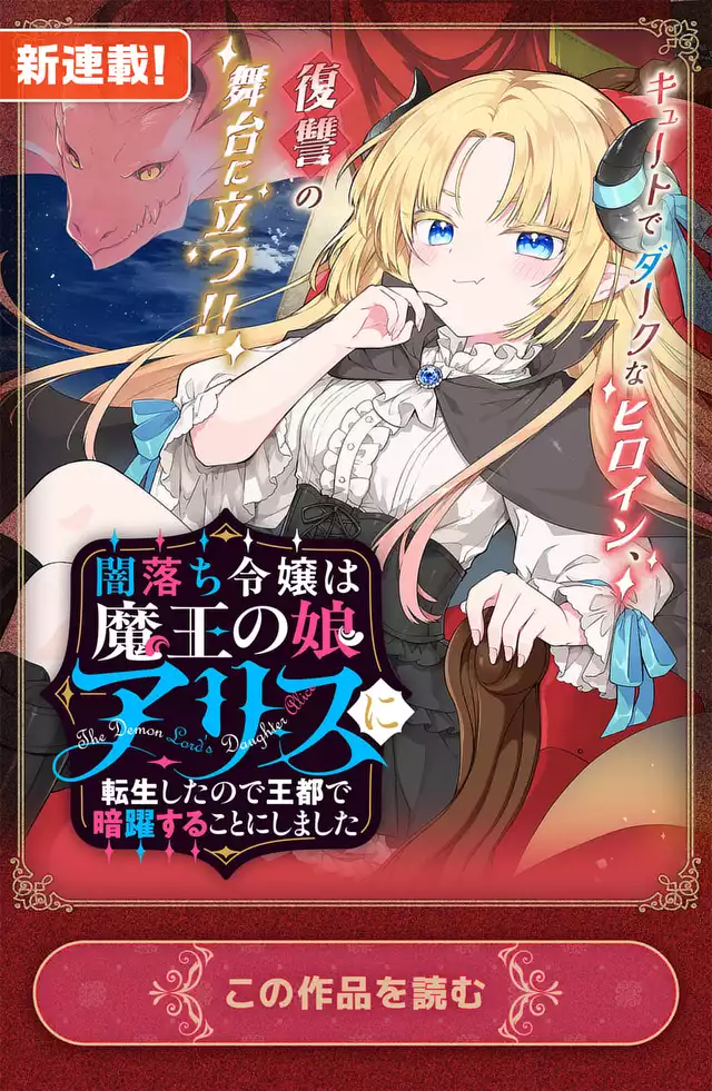 闇落ち令嬢は魔王の娘アリスに転生したので王都で暗躍することにしました