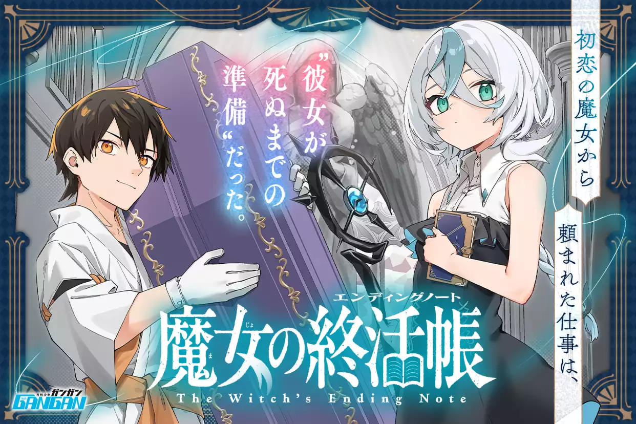 魔女の終活帳