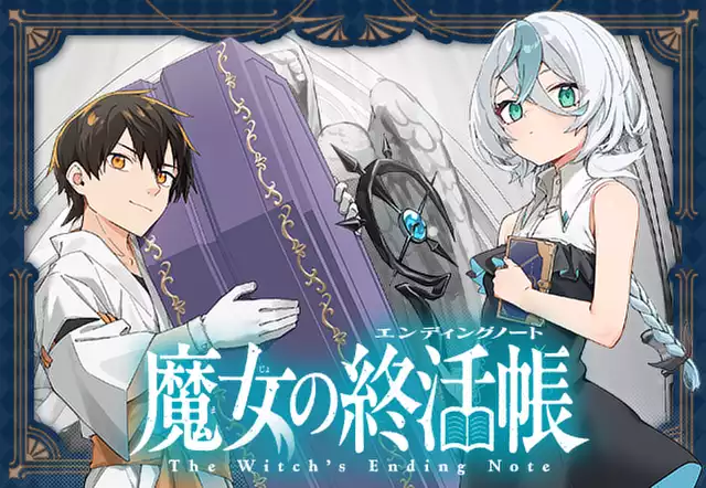 魔女の終活帳