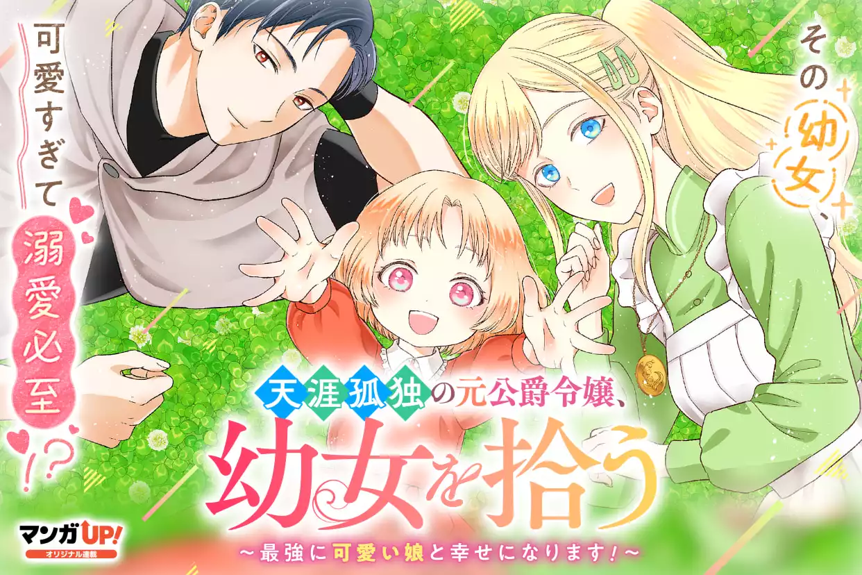 天涯孤独の元公爵令嬢、幼女を拾う ~最強に可愛い娘と幸せになります!~