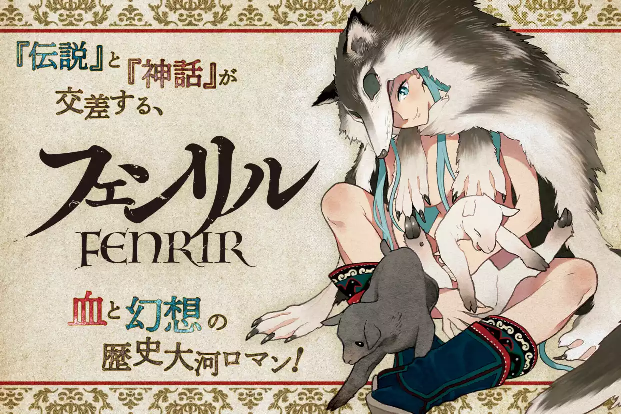 フェンリル