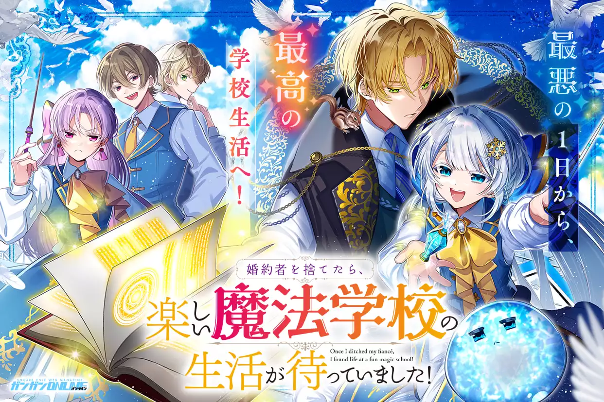 婚約者を捨てたら、楽しい魔法学校の生活が待っていました！