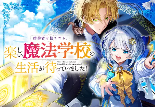 婚約者を捨てたら、楽しい魔法学校の生活が待っていました!