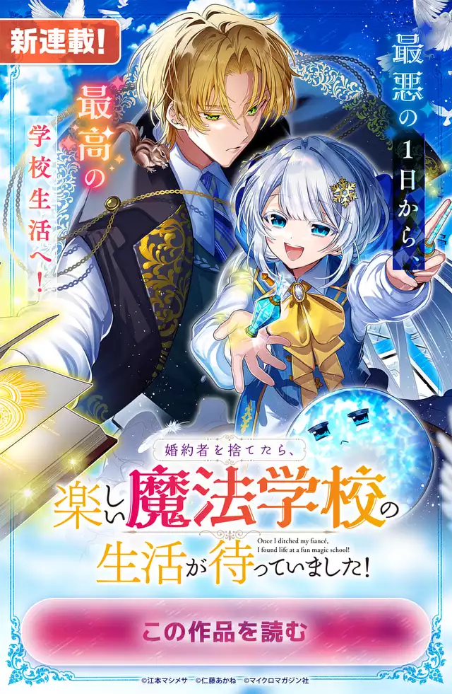 婚約者を捨てたら、楽しい魔法学校の生活が待っていました！