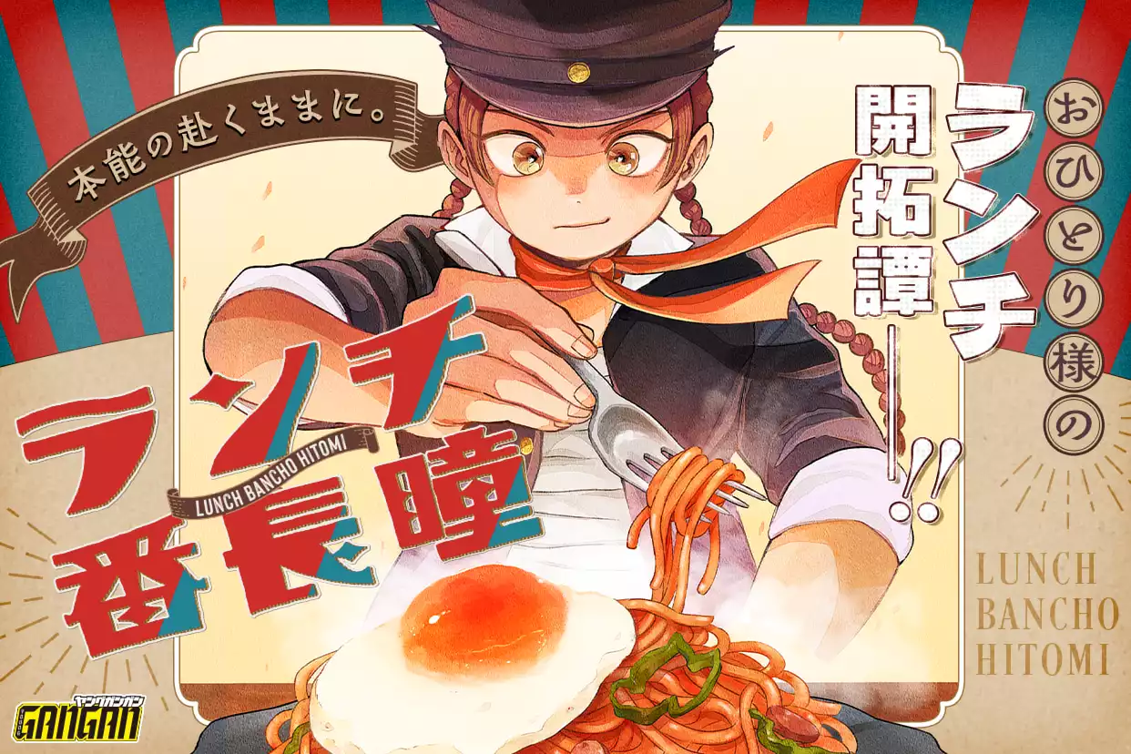 ランチ番長 瞳