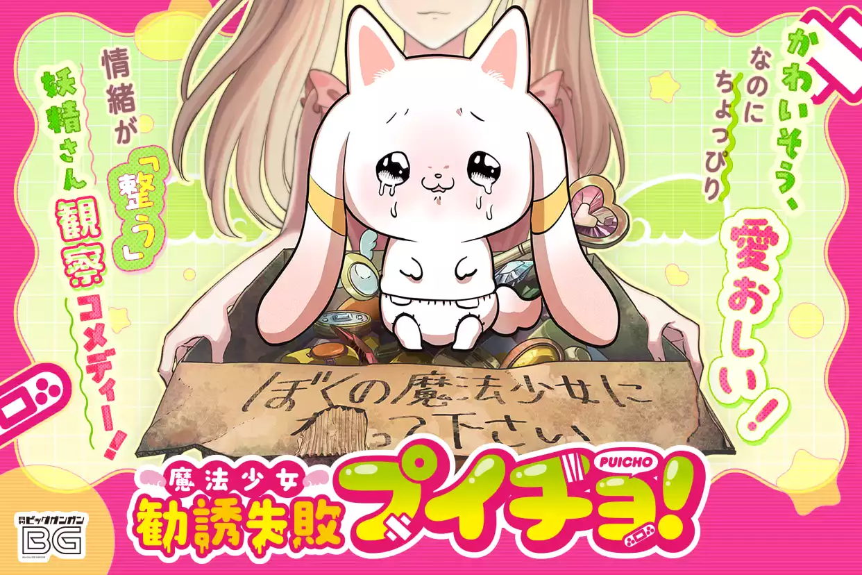魔法少女勧誘失敗プイチョ！