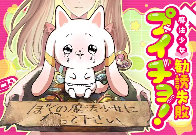 魔法少女勧誘失敗プイチョ！