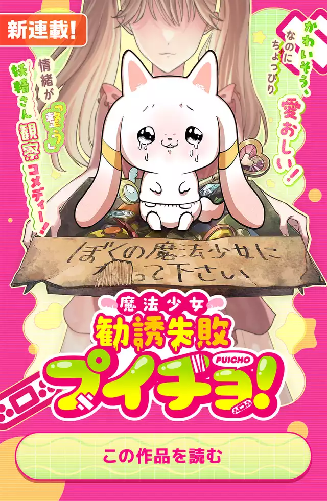 魔法少女勧誘失敗プイチョ!