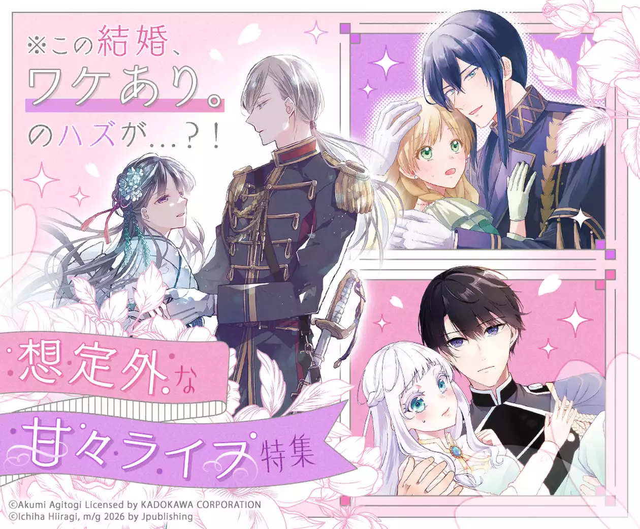 ※この結婚、ワケあり。のハズが…?! 想定外な甘々ライフ特集