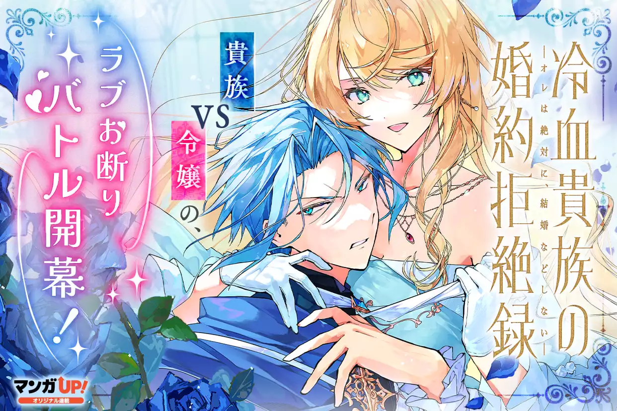冷血貴族の婚約拒絶録~オレは絶対に、結婚などしない~