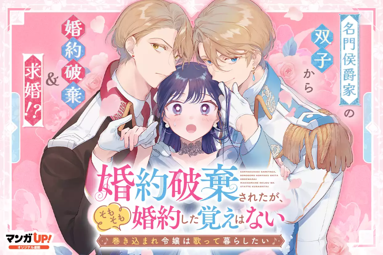 婚約破棄されたが、そもそも婚約した覚えはない~巻き込まれ令嬢は歌って暮らしたい~