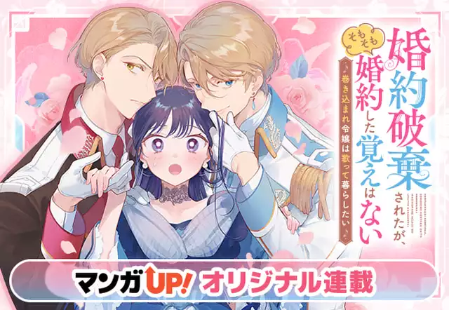 婚約破棄されたが、そもそも婚約した覚えはない~巻き込まれ令嬢は歌って暮らしたい~