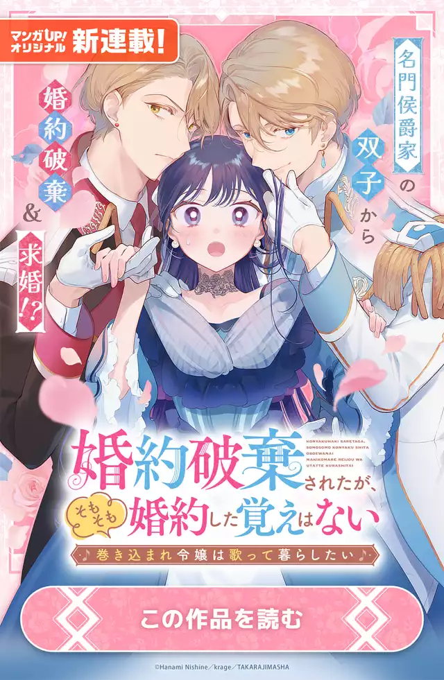 婚約破棄されたが、そもそも婚約した覚えはない~巻き込まれ令嬢は歌って暮らしたい~