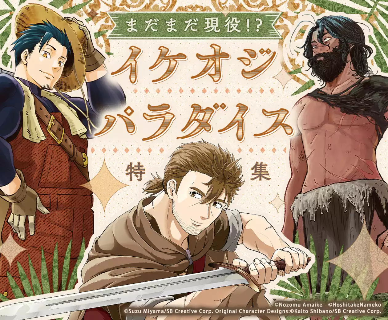 まだまだ現役!? イケオジパラダイス特集
