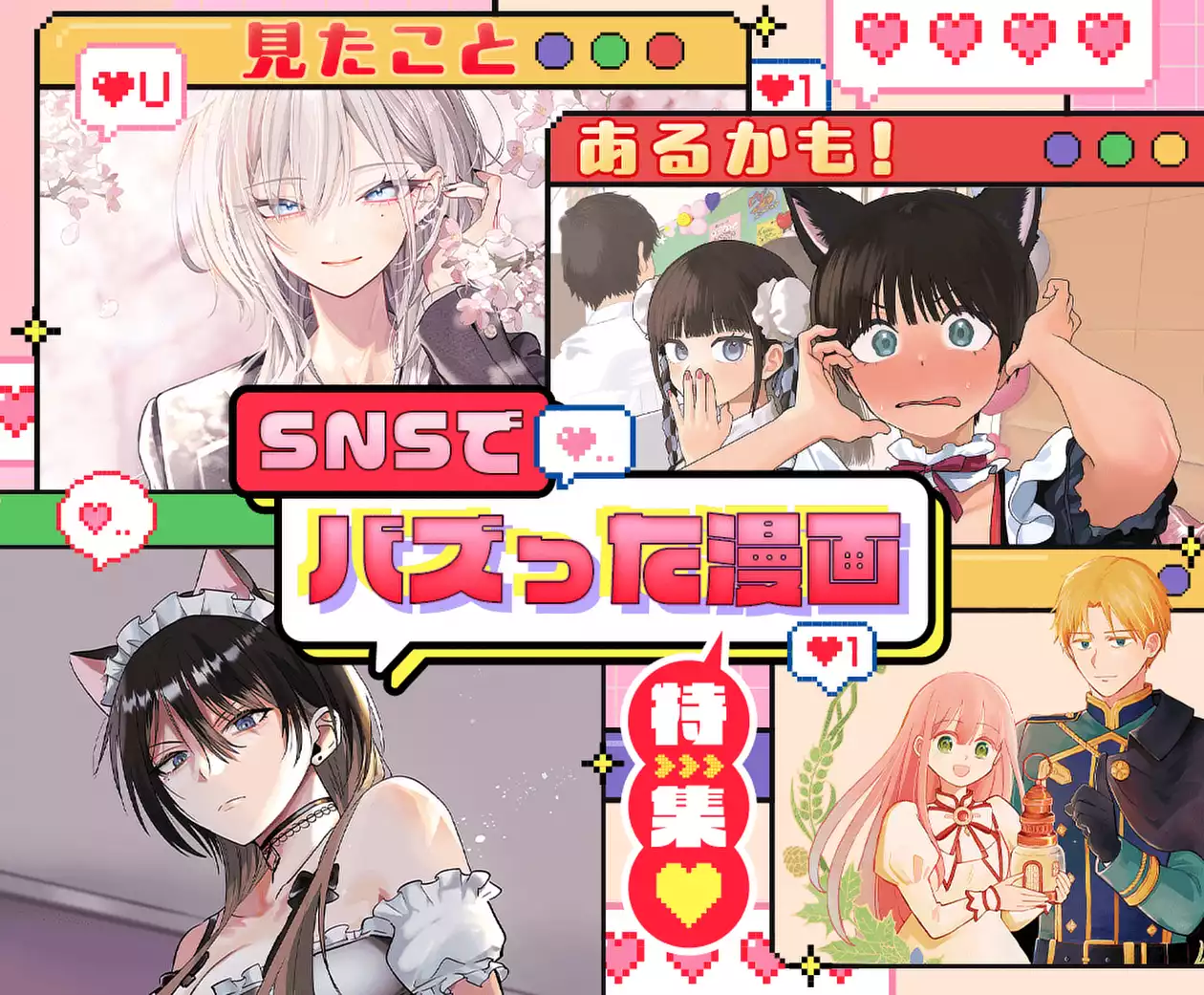 見たことあるかも!SNSでバズった漫画特集