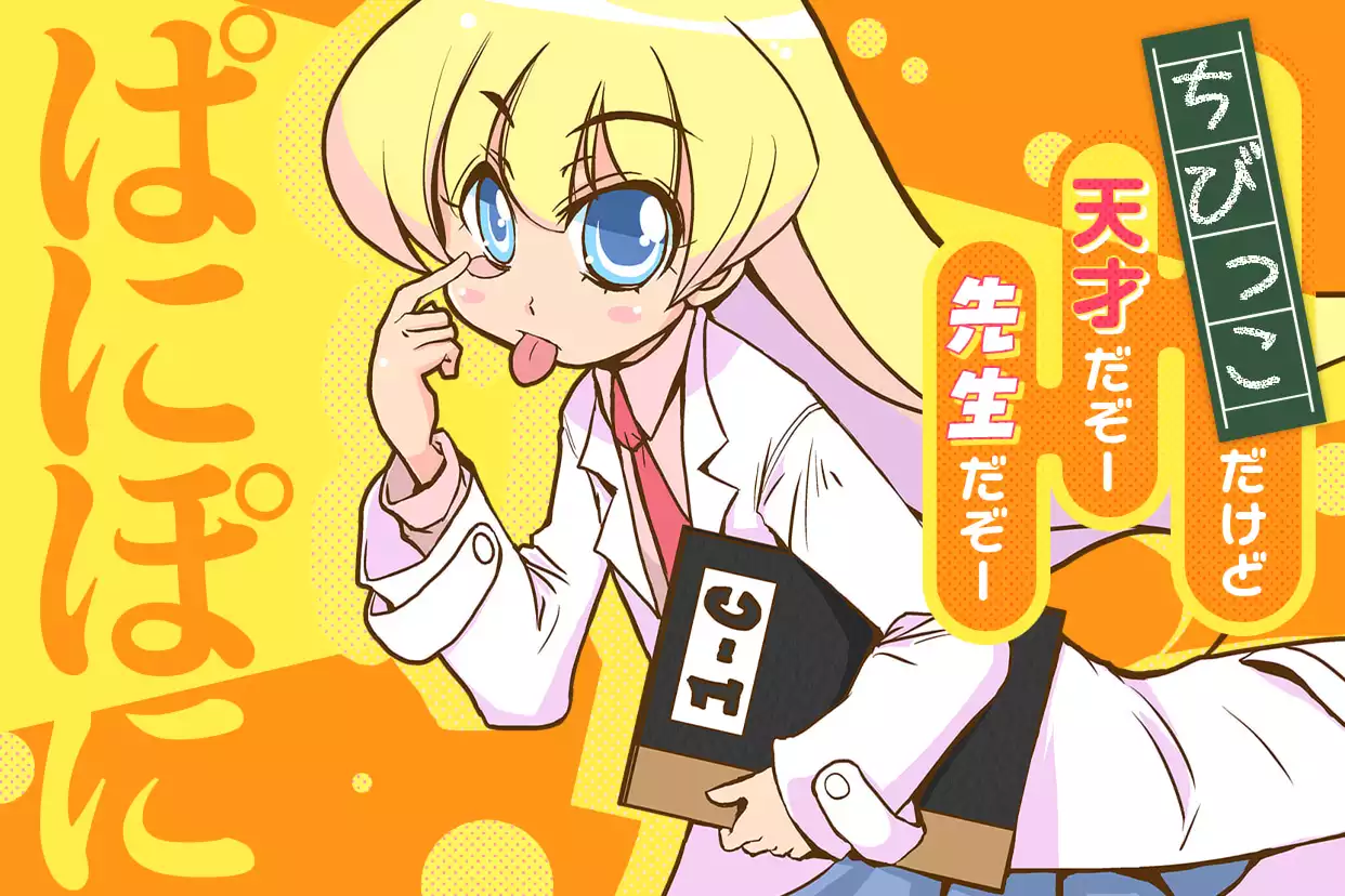 ぱにぽに
