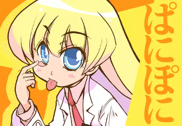 ぱにぽに
