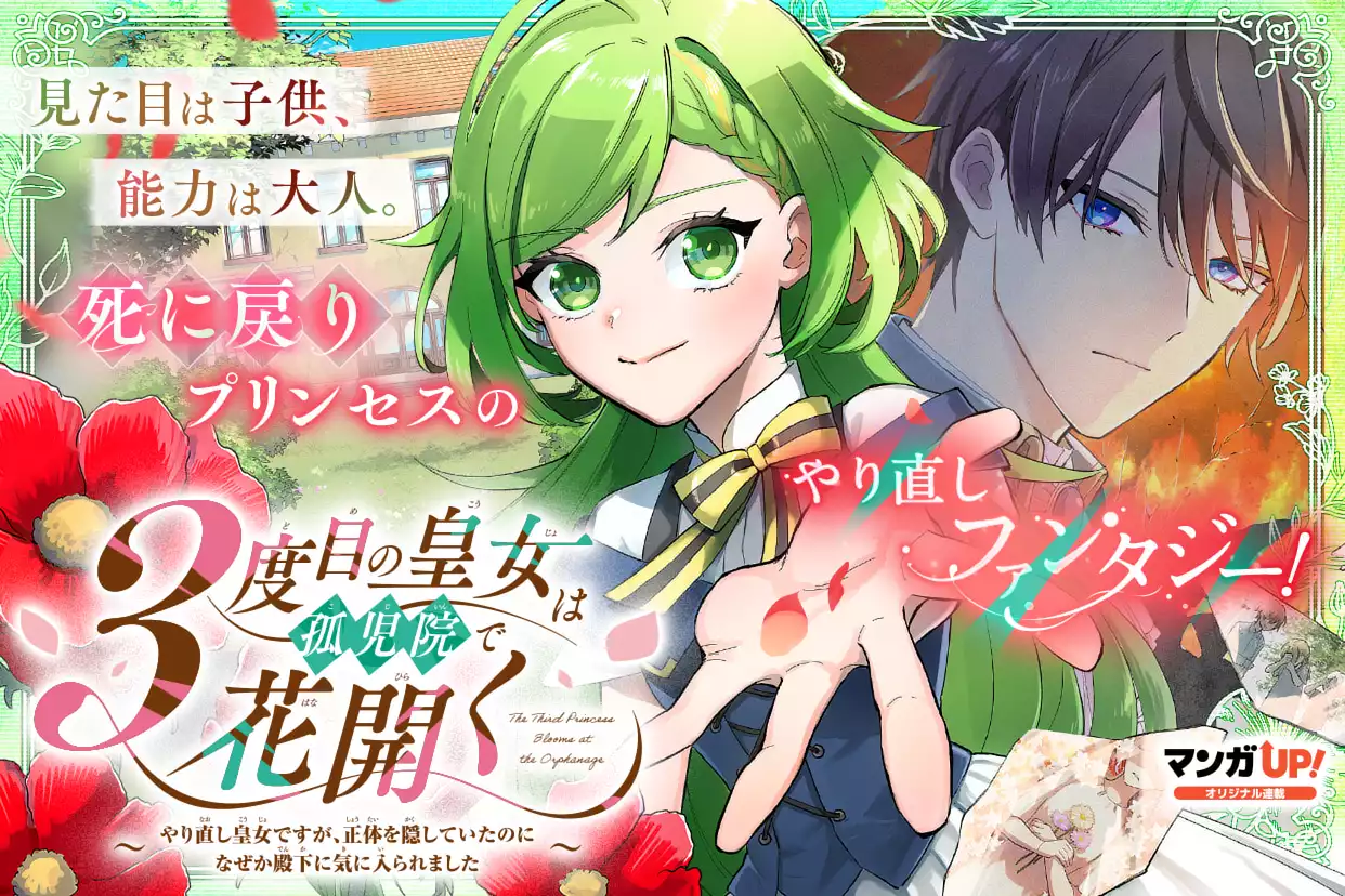 ３度目の皇女は孤児院で花開く～やり直し皇女ですが、正体を隠していたのになぜか殿下に気に入られました～