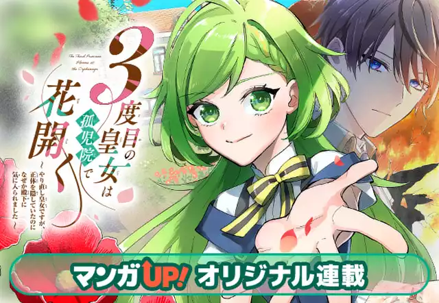 ３度目の皇女は孤児院で花開く～やり直し皇女ですが、正体を隠していたのになぜか殿下に気に入られました～