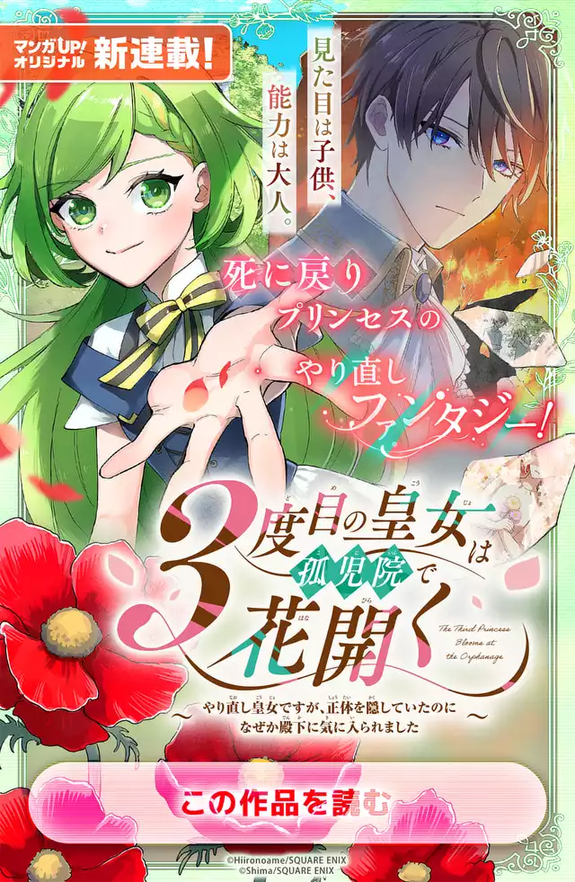 ３度目の皇女は孤児院で花開く～やり直し皇女ですが、正体を隠していたのになぜか殿下に気に入られました～