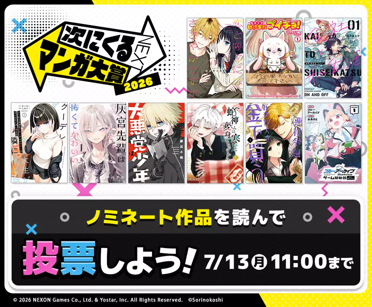 「次にくるマンガ大賞 2026」ノミネート作品特集！
