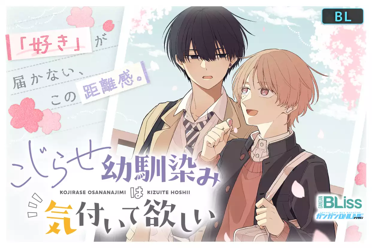 こじらせ幼馴染みは気付いて欲しい