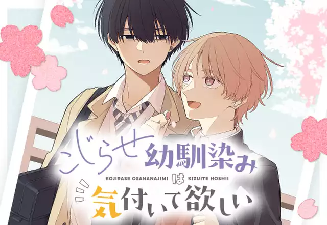 こじらせ幼馴染みは気付いて欲しい