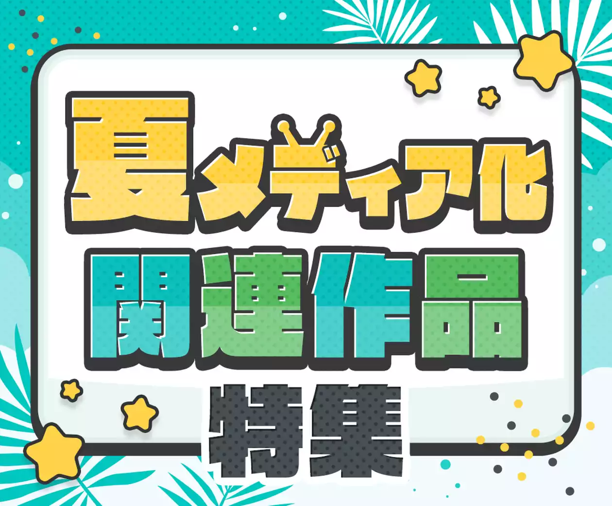 夏メディア化関連作品特集