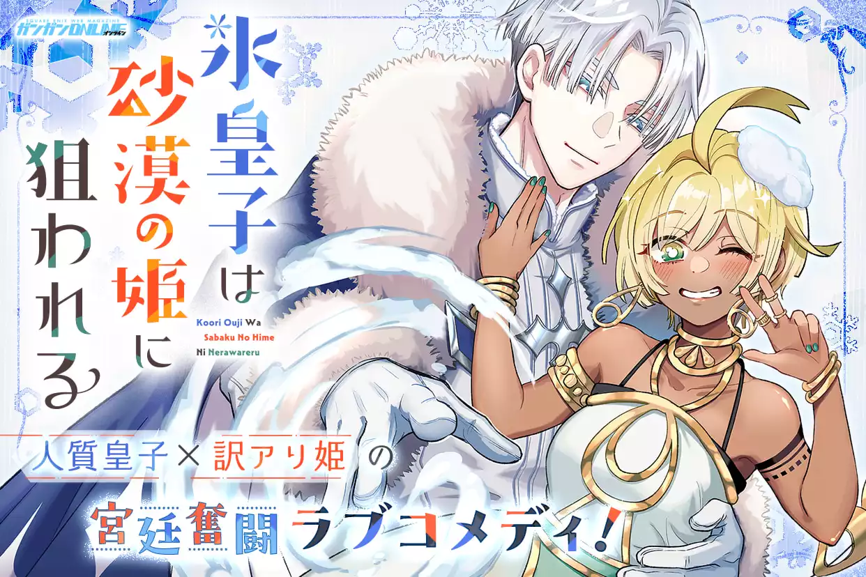 氷皇子は砂漠の姫に狙われる