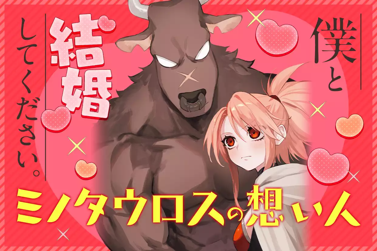 ミノタウロスの想い人