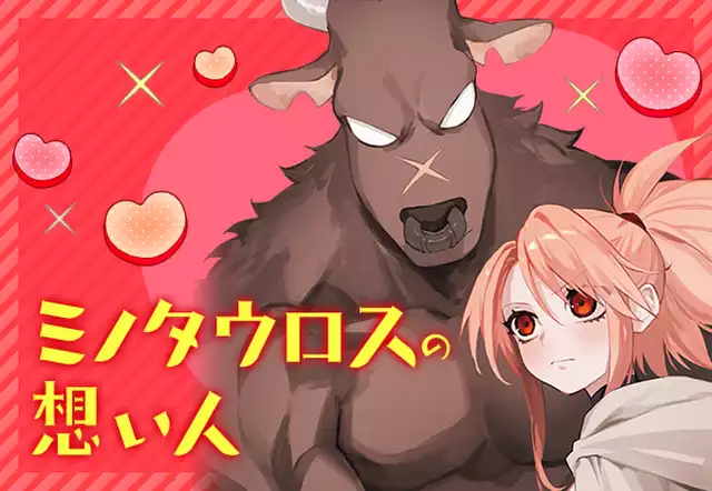 ミノタウロスの想い人