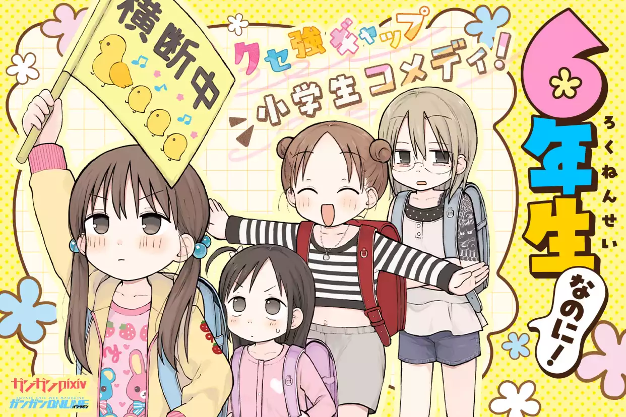 6年生なのに！