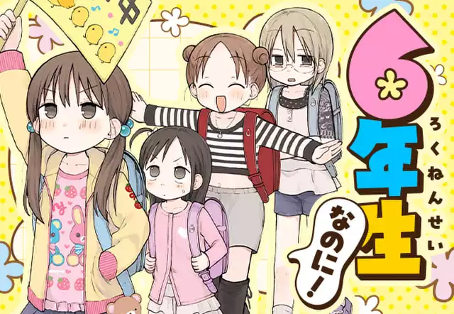6年生なのに！