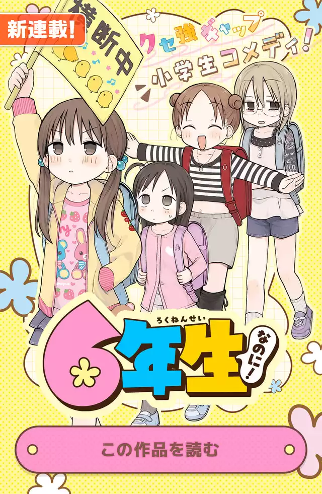6年生なのに！