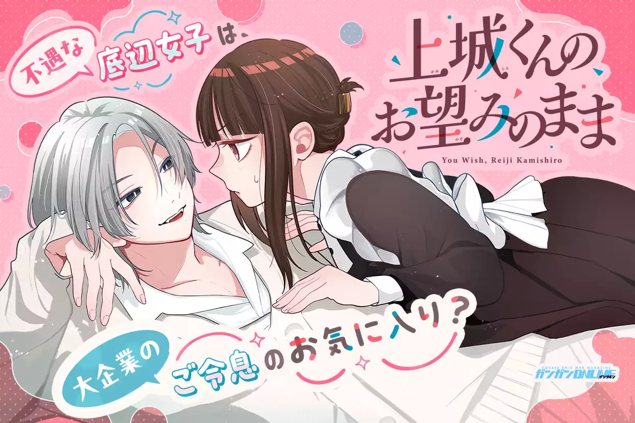 上城くんのお望みのまま