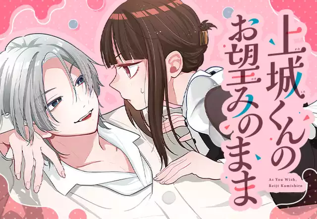 上城くんのお望みのまま