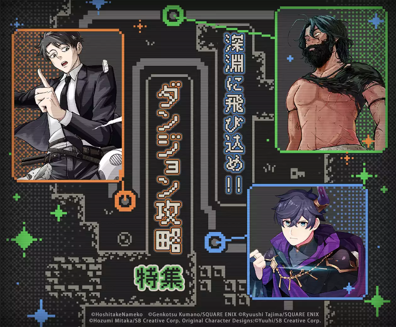 深淵に飛び込め!!ダンジョン攻略特集