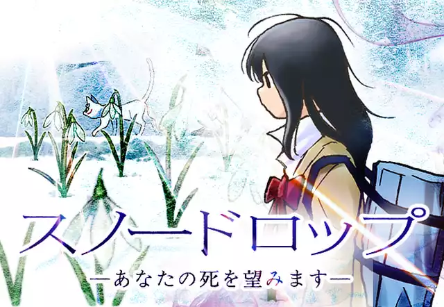 スノードロップ～あなたの死を望みます～