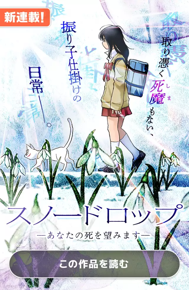 スノードロップ～あなたの死を望みます～