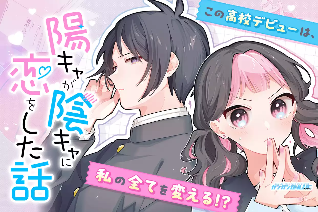 陽キャが陰キャに恋をした話
