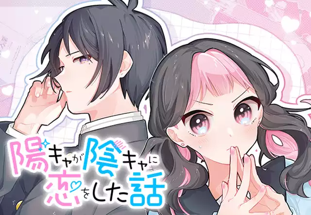 陽キャが陰キャに恋をした話