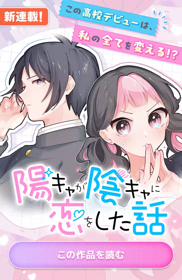 陽キャが陰キャに恋をした話