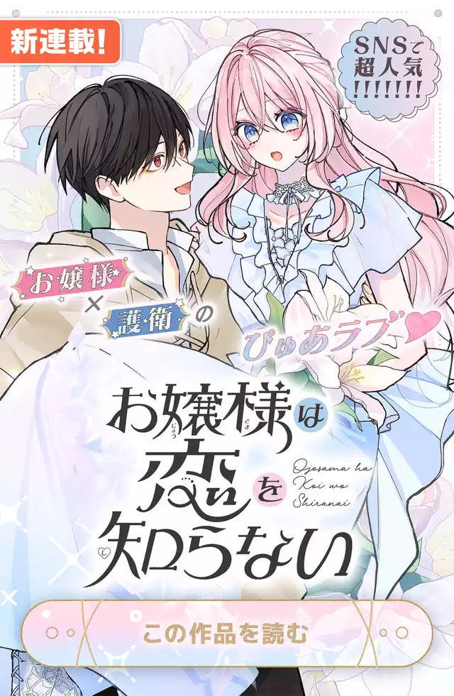 お嬢様は恋を知らない