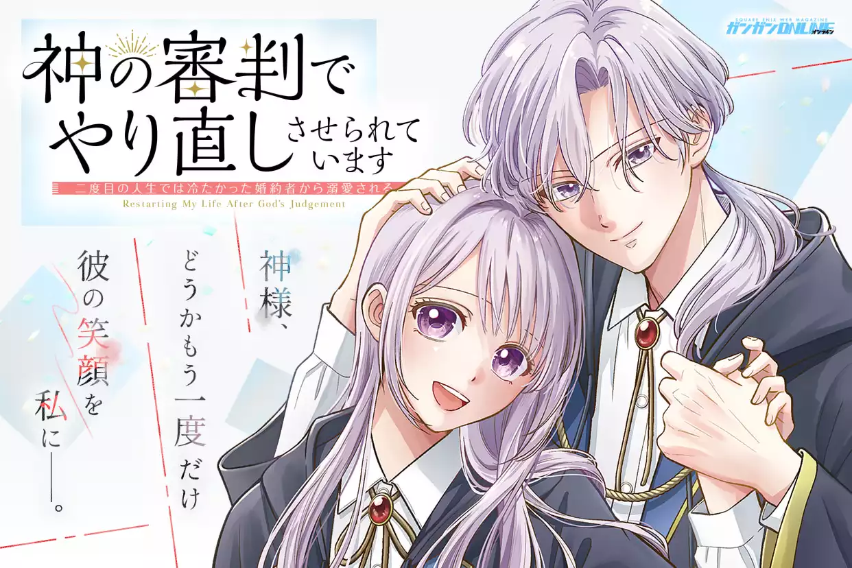神の審判でやり直しさせられています　～二度目の人生では冷たかった婚約者から溺愛される～