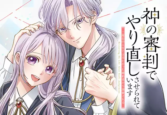 神の審判でやり直しさせられています　～二度目の人生では冷たかった婚約者から溺愛される～