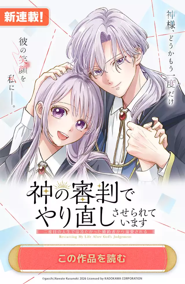 神の審判でやり直しさせられています ~二度目の人生では冷たかった婚約者から溺愛される~