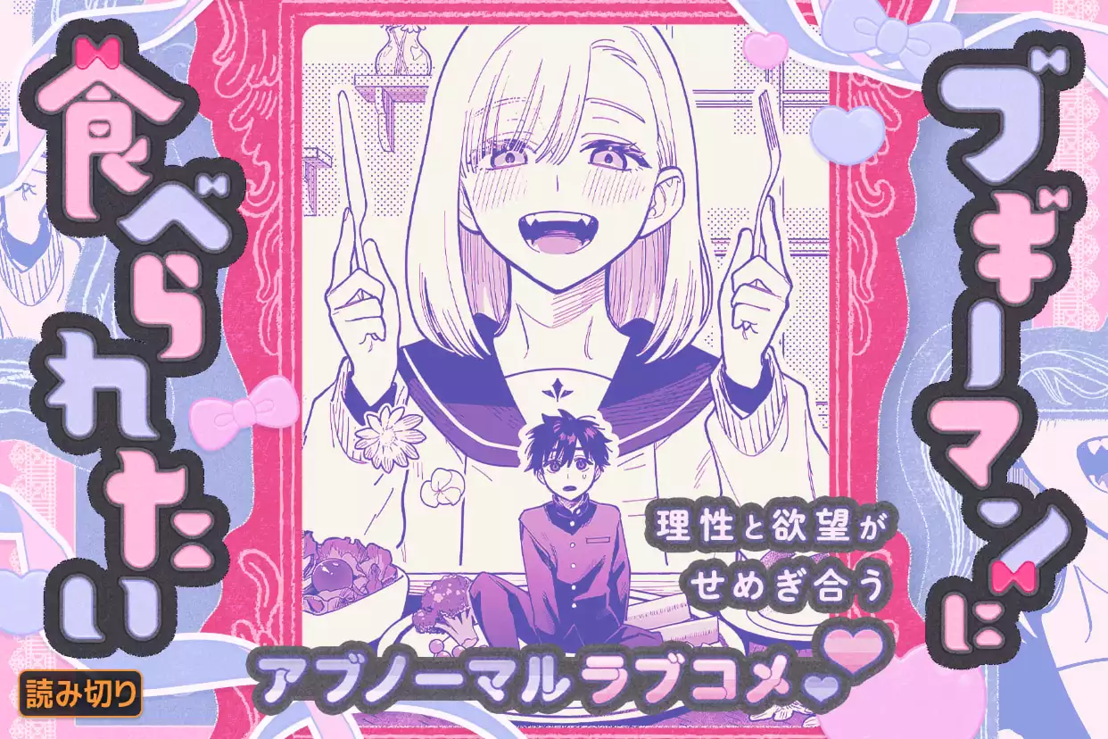 ブギーマンに食べられたい